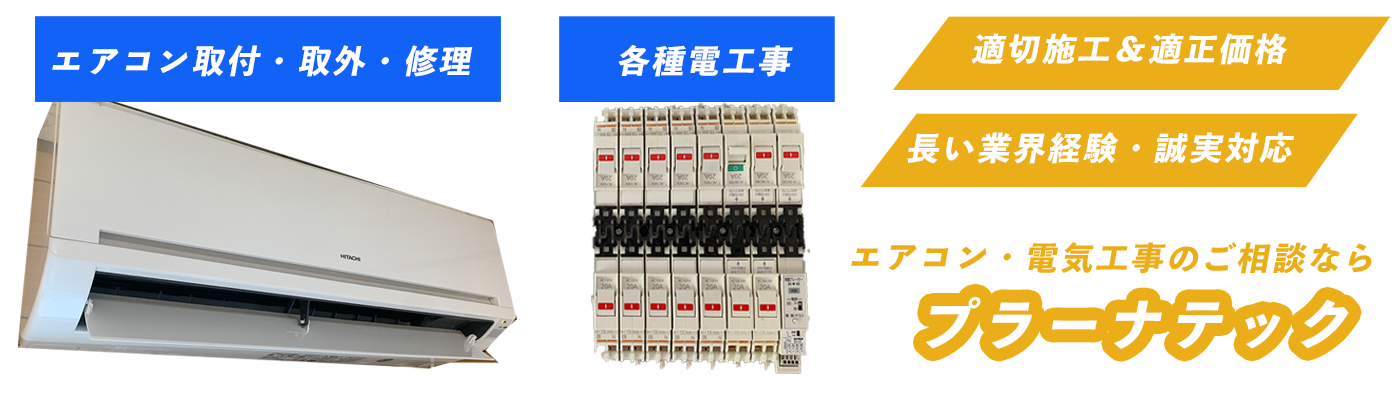 岐阜県岐阜市 大垣市周辺での満足いただけるエアコン取り外し工事を適正価格で提供 プラーナテック